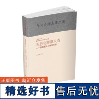 [出版社店]正版 五色交辉聚人杰-西南联大人物风采录 民国书刊上的西南联大 云南人民出版社