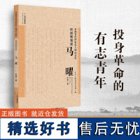 [出版社店]正版 民族教育家 马曜 云南百位历史名人传记丛书 云南人民出版社