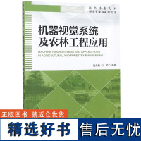 机器视觉系统及农林工程应用 9627 南京林业大学研究生课程系列教材 中国林业出版社 书