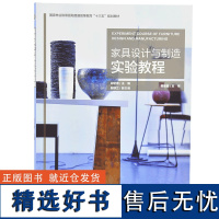 家具设计与制造实验教程 9754 祁忆青 国家林业和草原局普通高等教育十三五规划教材 中国林业出版社 书