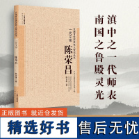 [出版社店]正版 一代文宗 陈荣昌 云南百位历史名人传记丛书 云南人民出版社