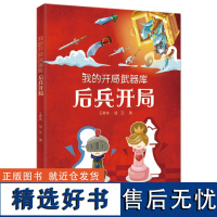 我的开局武器库—后兵开局 王青伟 胡艺著 国际象棋开局基础知识 国际象棋基础战术 经典对局分析书籍教材