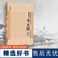 [出版社店]正版 家园歌者 李元阳 云南百位历史名人传记丛书 云南人民出版社