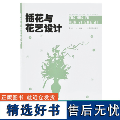 插花与花艺设计 9704 黄云玲 现代礼仪花艺设计制作 节庆婚庆会场花艺 国家林业和草原局职业教育十三五规划教材 印