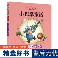 吊在月亮下的贪心鬼 小巴掌童话 注音版小学生一二年级语文阅读 正版儿童文学书籍6-7-8-9岁儿童课外书语文老师