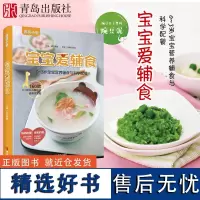 宝宝爱辅食 0-3岁宝宝营养辅食与科学配餐 每周吃什么宝宝婴儿辅食食谱 婴儿宝宝辅食添加与营养配餐宝宝食谱辅食计划新手育