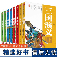 中国古典四大名著 无障碍阅读学生版 8册 小学生版四大名著原著正版青少年版课外阅读书籍白话文西游记水浒传红楼梦