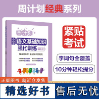 周计划.小学语文基础知识强化训练(一年级)