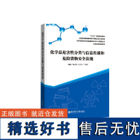 化学品危害性分类与信息传递和危险货物安全法规/化学品风险与环境健康安全(EHS)管理丛书