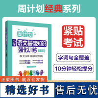 周计划.小学语文基础知识强化训练(三年级)