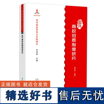 高考制度变革与实践研究:国外高校招考制度研究 美国/加拿大/英国/澳大利亚/俄罗斯/日本/韩国/新加坡高校招考制度启示与