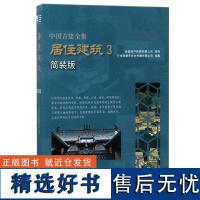 中国古建全集 居住建筑3 简装版 9225 唐艺文化 四合院徽州民居客家土楼平面布局里面外观内外空间 建筑设计书 中国林