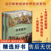 世界通史 上下册 谁掌控文明的密码 谁便是世界的xx 迈尔斯教授讲世界历史 世界通史历史书籍 xx范内斯迈尔斯著 正版