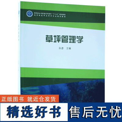 草坪管理学 孙彦 9367 国家林业局普通高等教育十三五规划教材 高等院校草业科学专业规划教材 中国林业出版社 书