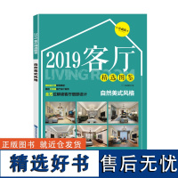 [店]2019客厅精选图鉴 自然美式风格 室内设计书籍 2019家居装修设计效果图住宅设计解剖全套书全屋图册大全装潢材料