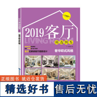 [店]2019客厅精选图鉴 奢华欧式风格 室内设计书籍 2019家居装修设计效果图住宅设计解剖全套书全屋图册大全装潢材料