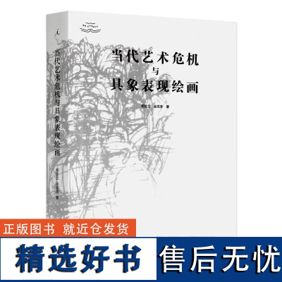 《当代艺术危机与具象表现绘画》定价:135 司徒立 金观涛 著 中国美术学院 正版品牌 满58