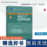 教材.食品工厂机械与设备第二版高等学校专业教材许学勤本科食品食品工业食品食品科学与工程类教学层次本科2019年首印2版6