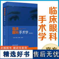 临床眼科手术学(第二版) 眼外科手术 湖北科学技术出版社 新书 喻长泰 武汉爱尔眼科医院首任院长