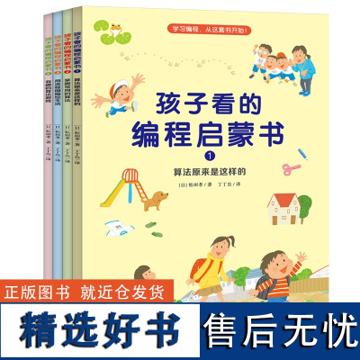 [送全彩游戏卡片]孩子看的编程启蒙书 全8册 每个孩子都应该学习编程思维 提高做事的计划性逻辑性计算法练习口算心算能力提