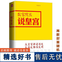 [自营店 正版]故宫院长说皇宫 图文并茂全彩精装 李文儒 精彩演绎故宫的前世今生 故宫书籍 故宫博物院 介绍故宫的书籍