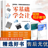 零基础学会计入门会计基础知识实操会计书籍科目大全教材程基础2022会计自学会计学原理实务做账实训教材企业管理出纳财务知识