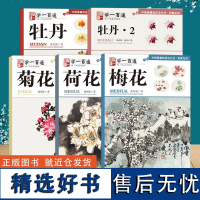 中国画基础技法丛书花卉系列全5册 学一百通梅花菊花荷花牡丹绘画技法教程 国画技法教程详解大全 从入门到精通初学者自学绘画