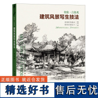 建筑风景写生技法物象自象观 260幅手绘佳作步骤解读速写技巧技法 宽锋铅笔写生作品临摹画集钢笔 建筑风景写生速写绘画指导