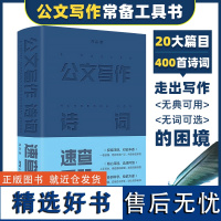 公文写作金句速查宝典诗词手册公文写作工具书素材佳句场景用法古诗词应用与鉴赏党政机关企业办公室新闻稿作公文写作技巧与处理