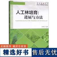 人工林培育 进展与方法 9561 方升佐 南京林业大学研究生课程系列教材 中国林业出版社 书籍