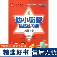 赢在起点 幼小衔接描摹练习册 英语字母 谢昭然 幼儿园学前中大班早教启蒙幼儿铅笔练字帖3-5-6岁学龄前儿童宝宝学写字书