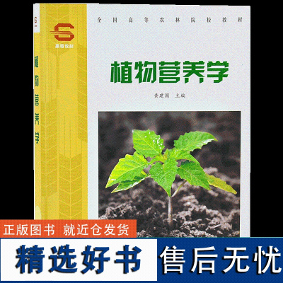 植物营养学 3445 黄建国 全国高等农林院校教材 中国林业出版社 书