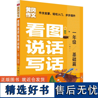 看图说话写话训练 一年级基础篇注音版黄冈作文 小学生1年级优秀获奖满分作文起步启蒙入门教材素材辅导大全书籍带拼音正版