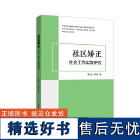 社区矫正社会工作实务研究