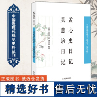 孟心史日记 吴慈培日记 中国近现代稀见史料丛刊(第五辑)32开 西式平装 凤凰出版社