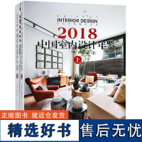 2018中国室内设计年鉴 上下 9586 李有为 酒店餐饮 公共空间 别墅住宅公寓 休闲娱乐 办公空间 展览展示空间 中