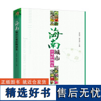 海南城市景观植物图鉴 9695 宋希强 雷金睿 产地分布 习性繁殖 园林用途 景观规划 园林植物设计 使用指南中国林业出