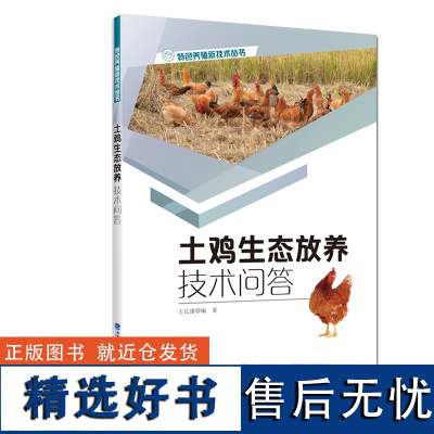 [店]土鸡生态放养技术问答 土鸡养殖技术书籍 散养土鸡实用技术 科学养鸡技术大全 鸡病及疫情防治图书籍