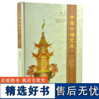 中国竹编艺术 5393 竹盘 花瓶 竹席 竹扇 装饰编织法 工艺竹篮 各地的竹编特色 中国高精竹编品赏析 中国林业出版社