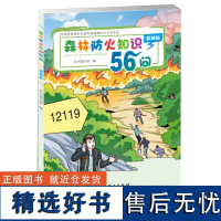 森林防火知识56问 9718 中国林业出版社 正版书籍