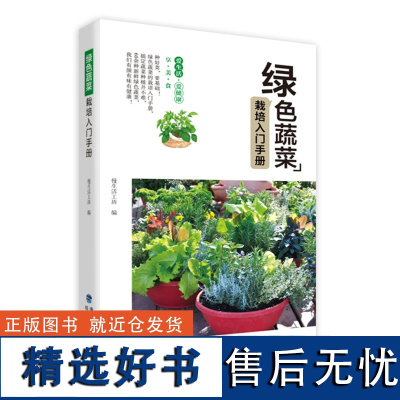 [店]绿色蔬菜栽培入门手册 大白菜马铃薯黄瓜辣椒茄子番茄韭菜大葱种植书 病虫害防治 塑料大棚蔬菜栽培技术 农作物书籍