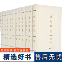 历代赋汇(校订本)许结著 全十二册 32开精装 赋体渊鉴 辞章瀚海 古代辞赋 古典诗词文集 凤凰出版社店 正版