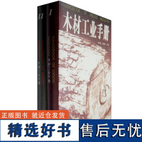 木材工业手册 上下册 4488 木材资源 保材分类 树种分类 基础知识 中国林业出版社 书籍