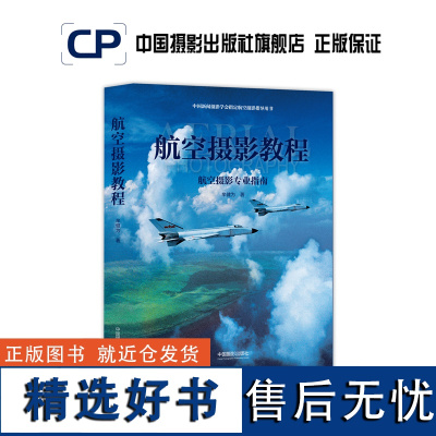 航空摄影教程 航拍 中国摄影出版社摄影艺术(新)图书专业技术421