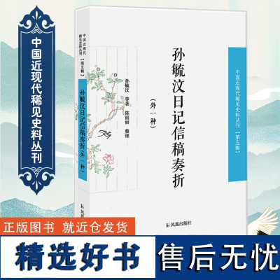 孙毓汶日记信稿奏折(附乌拉布日记) 近现代稀见史料丛刊(第五辑)16开平装 陈丽丽著 凤凰出版社店 正版