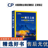 极致蜜月之旅 国家地理学会出品中国摄影出版社摄影艺术(新)图书专业技法旅游420