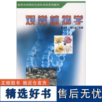 观赏植物学 3933 高等农林院校生命科学类系列教材 李景侠 康永祥 编 中国林业出版社