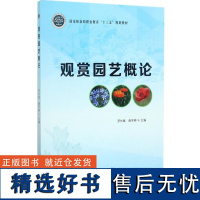 观赏园艺概论9170国家林业局职业教育十三五规划教材大中专理科农林牧渔 书籍 罗长维,唐宇翀 主编 中国林业出版社正版书