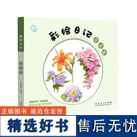 彩绘日记 花卉篇 彩铅绘画技法 一米时光 彩铅绘画书籍 彩绘教程学绘画 彩铅入门到精通 安徽美术出版社