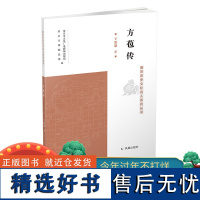 方苞传 南京历史文化名人系列丛书 16开平装 王思豪著 详细介绍了 方苞的成长经历史